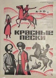 Постер к Красные пески смотреть онлайн на HD Rezka
