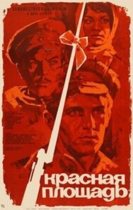 Постер к Красная площадь смотреть онлайн на HD Rezka