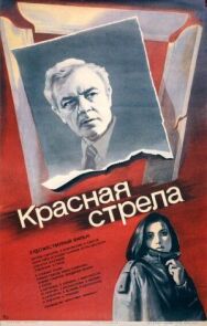 Постер к Красная стрела смотреть онлайн на HD Rezka