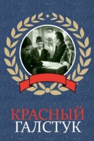 Постер к Красный галстук смотреть онлайн на HD Rezka
