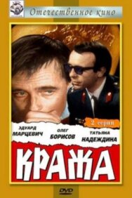 Постер к Кража смотреть онлайн на HD Rezka