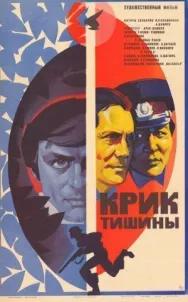 Постер к Крик тишины смотреть онлайн на HD Rezka