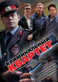 Постер к Криминальный квартет смотреть онлайн на HD Rezka