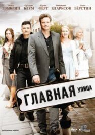Постер к Главная улица смотреть онлайн на HD Rezka