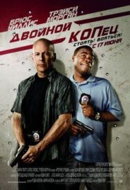 Постер к Двойной КОПец смотреть онлайн на HD Rezka
