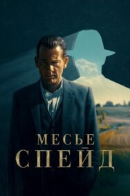 Постер к Месье Спейд смотреть онлайн на HD Rezka