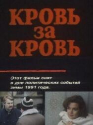 Постер к Кровь за кровь смотреть онлайн на HD Rezka