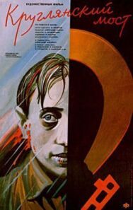 Постер к Круглянский мост смотреть онлайн на HD Rezka