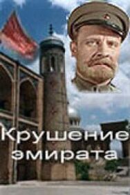 Постер к Крушение эмирата смотреть онлайн на HD Rezka