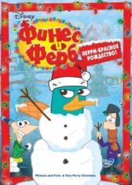 Постер к Финес и Ферб смотреть онлайн на HD Rezka