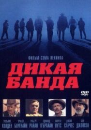 Постер к Дикая банда смотреть онлайн на HD Rezka