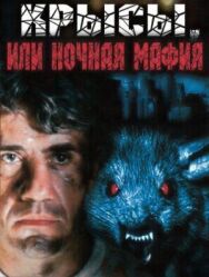 Постер к Крысы, или ночная мафия смотреть онлайн на HD Rezka
