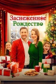 Постер к Заснеженное Рождество смотреть онлайн на HD Rezka