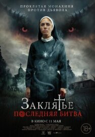 Постер к Заклятье. Последняя битва смотреть онлайн на HD Rezka