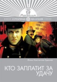 Постер к Кто заплатит за удачу смотреть онлайн на HD Rezka