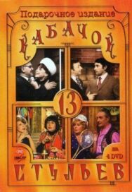 Постер к Кабачок «13 стульев» смотреть онлайн на HD Rezka