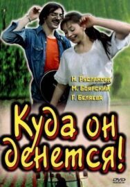 Постер к Куда он денется! смотреть онлайн на HD Rezka
