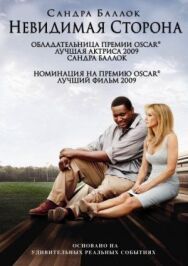 Постер к Невидимая сторона смотреть онлайн на HD Rezka