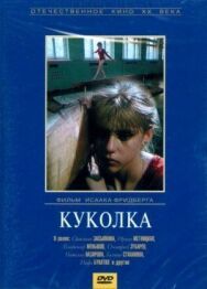 Постер к Куколка смотреть онлайн на HD Rezka