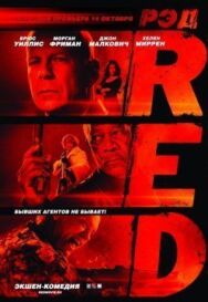 Постер к РЭД смотреть онлайн на HD Rezka