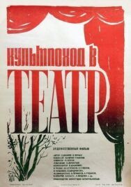 Постер к Культпоход в театр смотреть онлайн на HD Rezka