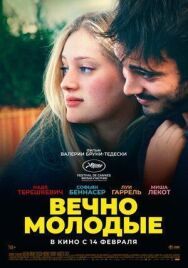 Постер к Вечно молодые смотреть онлайн на HD Rezka