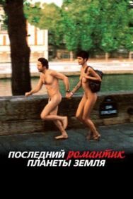 Постер к Последний романтик планеты Земля смотреть онлайн на HD Rezka