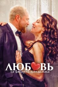 Постер к Любовь со второй попытки смотреть онлайн на HD Rezka