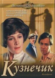 Постер к Кузнечик смотреть онлайн на HD Rezka