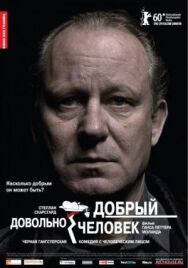 Постер к Довольно добрый человек смотреть онлайн на HD Rezka