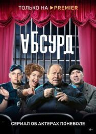 Постер к Абсурд смотреть онлайн на HD Rezka