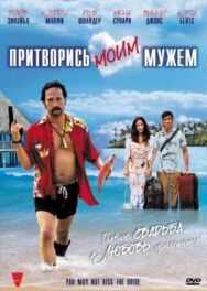 Постер к Притворись моим мужем смотреть онлайн на HD Rezka