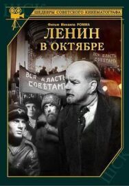 Постер к Ленин в Октябре смотреть онлайн на HD Rezka