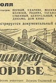 Постер к Ленинград в борьбе смотреть онлайн на HD Rezka