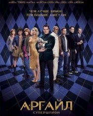 Постер к Аргайл смотреть онлайн на HD Rezka