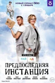 Постер к Предпоследняя инстанция смотреть онлайн на HD Rezka