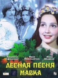 Постер к Лесная песня. Мавка смотреть онлайн на HD Rezka