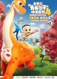 Постер к Счастливые отец и сын 4: Идеальный папа смотреть онлайн на HD Rezka