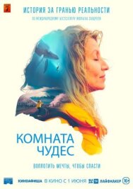 Постер к Комната чудес смотреть онлайн на HD Rezka