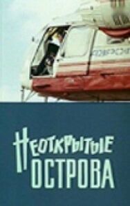 Постер к Неоткрытые острова смотреть онлайн на HD Rezka