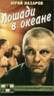 Постер к Лошади в океане смотреть онлайн на HD Rezka