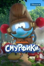 Постер к Смурфики смотреть онлайн на HD Rezka