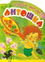 Постер к Антошка смотреть онлайн на HD Rezka