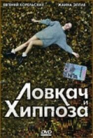 Постер к Ловкач и Хиппоза смотреть онлайн на HD Rezka