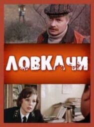 Постер к Ловкачи смотреть онлайн на HD Rezka