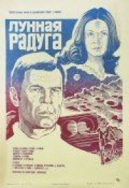 Постер к Лунная радуга смотреть онлайн на HD Rezka