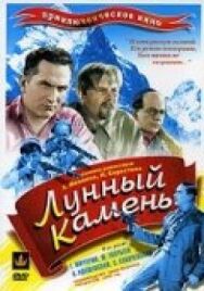 Постер к Лунный камень (Памир) смотреть онлайн на HD Rezka