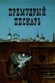 Постер к Премудрый пескарь смотреть онлайн на HD Rezka