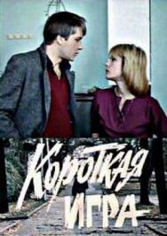 Постер к Короткая игра смотреть онлайн на HD Rezka