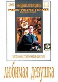 Постер к Любимая девушка смотреть онлайн на HD Rezka